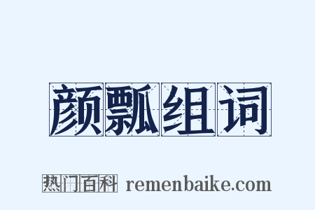 颜瓢组词是什么意思的图片